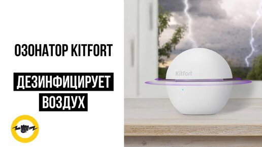 Озонатор Kitfort КТ-2860