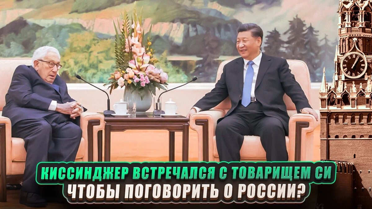 Недавно состоялся частный визит Генри Киссинджера в Китай, который получил малое освещение как в китайских, так и в российских СМИ.