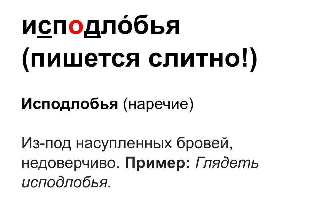 Ниспослать исподлобья. Исподлобья как пишется.