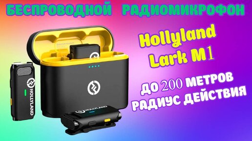 Hollyland Lark M1 DUO беспроводной петличный микрофон для ютуберов, блогеров, стримеров