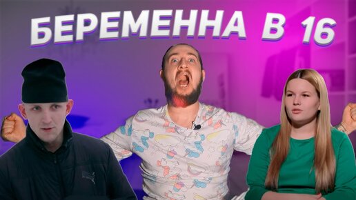 Download Video: Это шок БЕРЕМЕННА В 16 - 4 сезон 1 серия