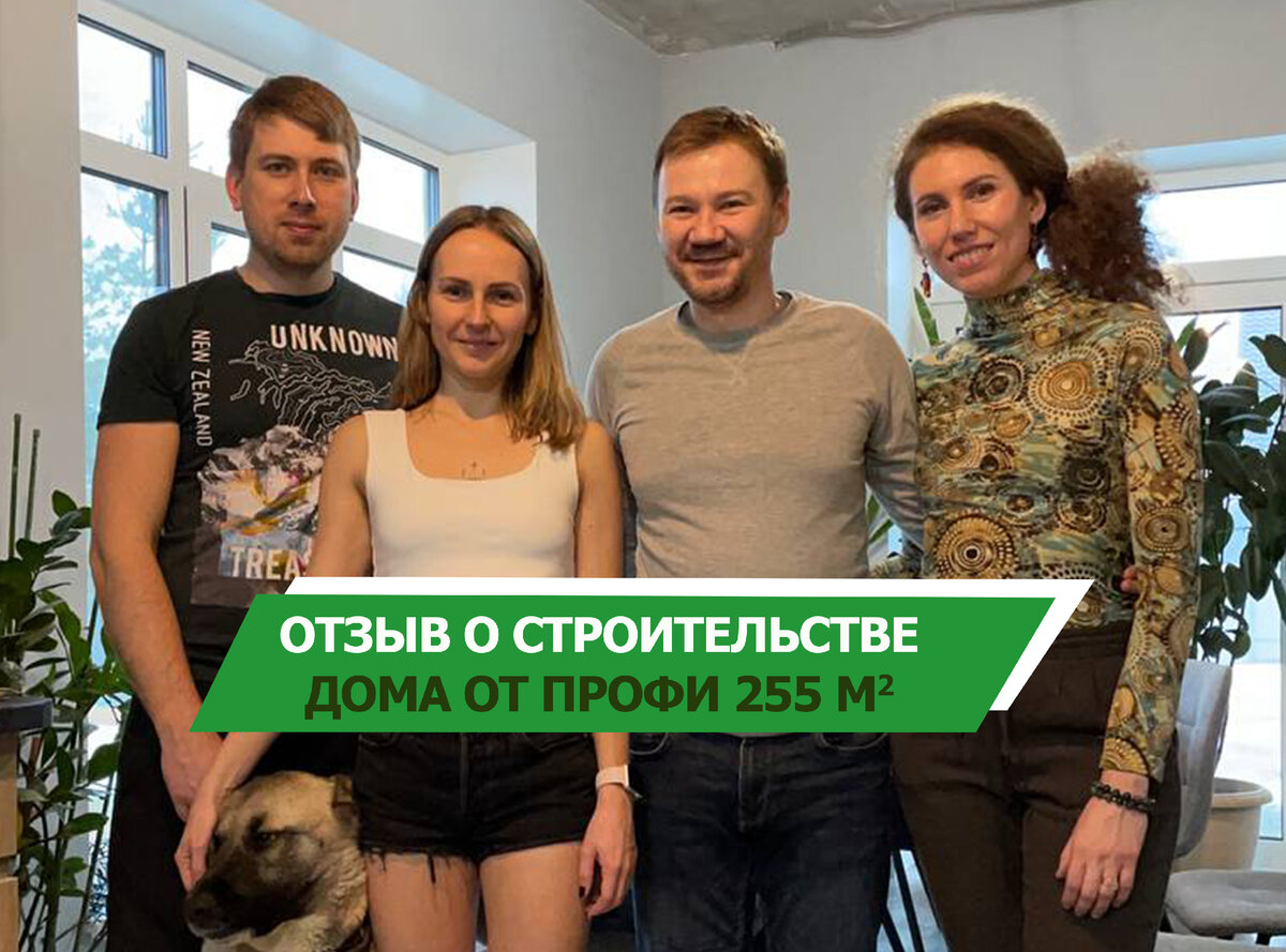 Основатели ДОМ ОТ ПРОФИ - Дмитрий и Анастасия, в гостях у наших клиентов