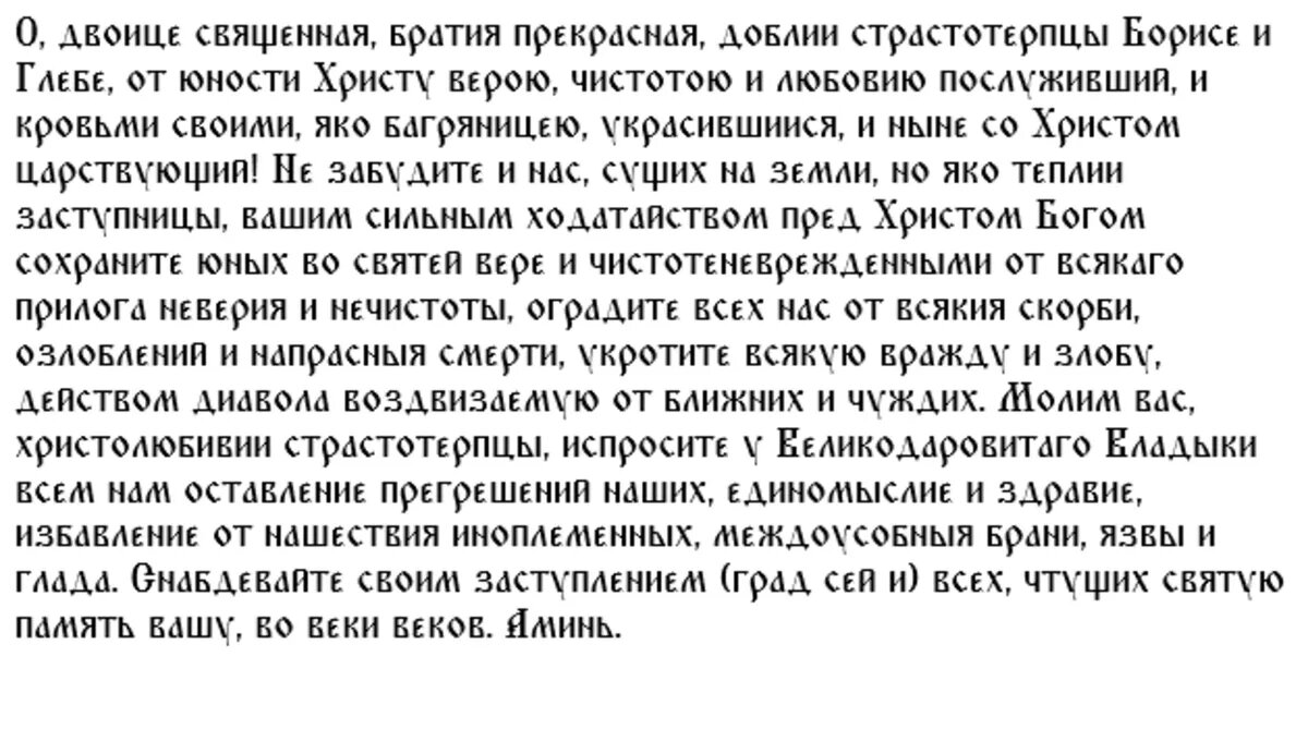 Молитва первая Борису и Глебу