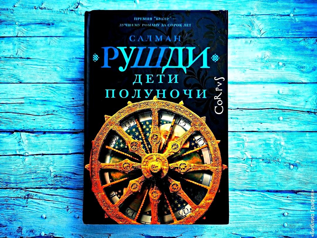 Салман Рушди «Дети полуночи»: три «Букера» — это вам не шутки | Библио  Графия | Дзен