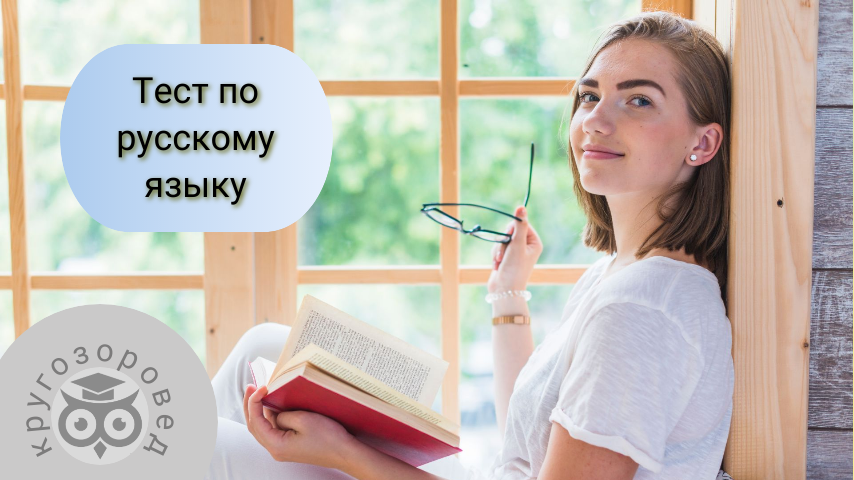 Картинка создана с помощью ресурсов с freepik.com и supa.ru                                      | Русский язык | орфография | тест на грамотность