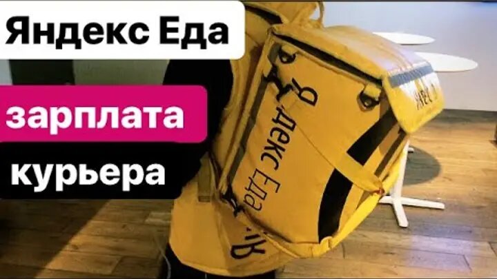 Заработок курьера. Зарплата курьера в Яндекс еда. Яндекс еда зарплата. Яндекс курьер зарплата. Заработок Яндекс еда.