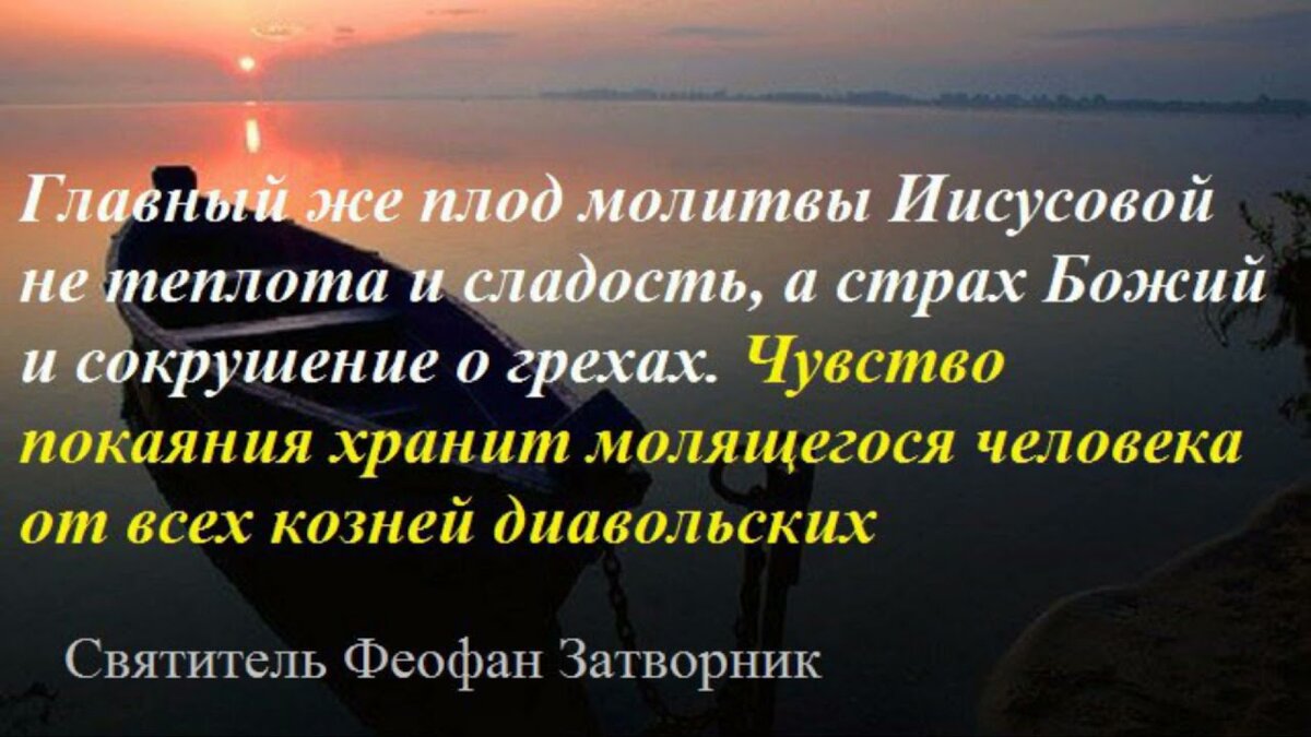 Иисусова молитва есть покаяние на каждом вздохе, выселяя грехи на выдохе под Покровом Пресвятой Богородицы. Надо постоянно молиться, и Христос войдет в сердце. Надо себя понуждать, Иисусова молитва - это добрый труд.