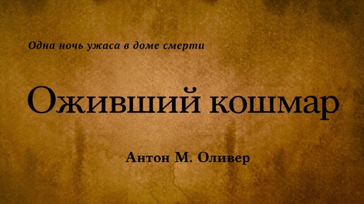 Антон М. Оливер - Оживший кошмар. Аудиокнига.