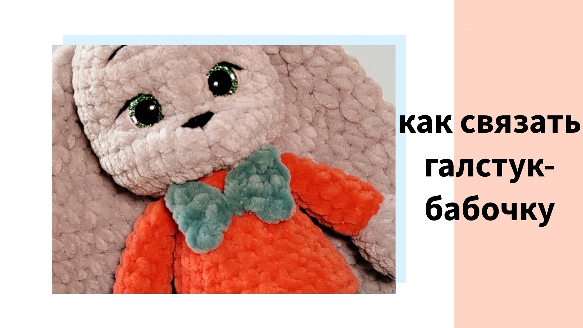 Как связать бабочку