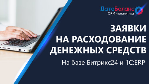 Интеграция Битрикс24 и 1C:ERP. Согласование заявок на расходование денежных средств