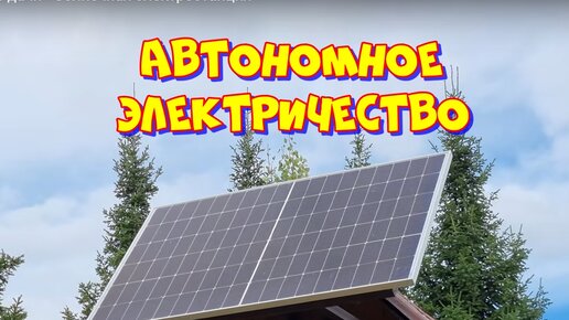 Солнечная электростанция - автономный комплект для Вашего дома, дачи, хозяйства