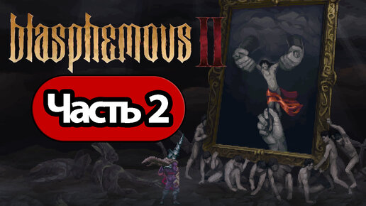 Blasphemous 2 - Геймплей Прохождение Часть 2 (без комментариев, PC)