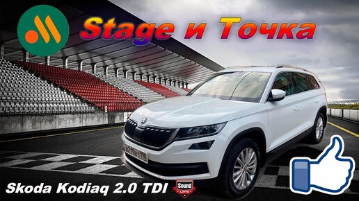 Skoda Kodiaq - Stage и Точка