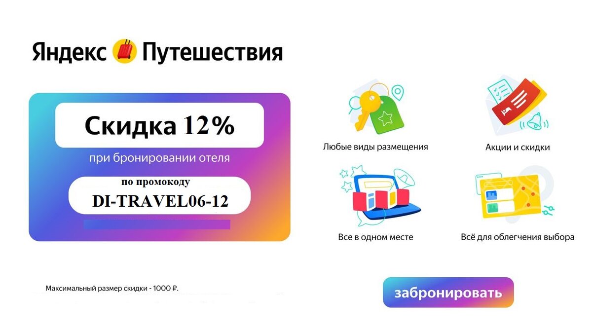 Промокод Яндекс Путешествий