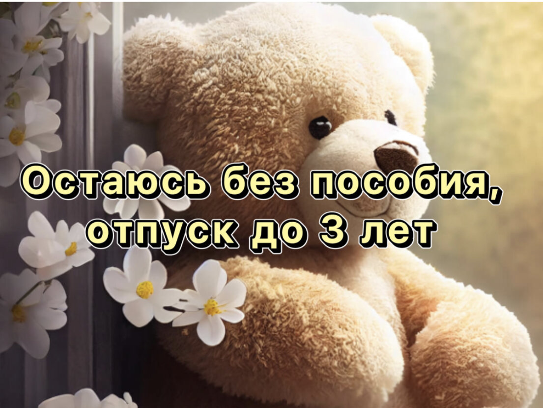 Остаюсь без выплаты пособия и продляю отпуск по уходу за ребенком до 3 лет  | Маруся копит | Дзен