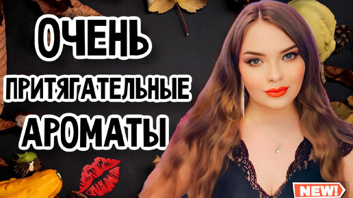 ШИКАРНЫЙ ШЛЕЙФ | ТОП-5 ПРИТЯГАТЕЛЬНЫХ АРОМАТОВ В МОЕЙ КОЛЛЕКЦИИ ...
