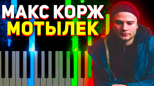 Макс Корж Фортепиано - Мотылек | Neiman Piano | Дзен