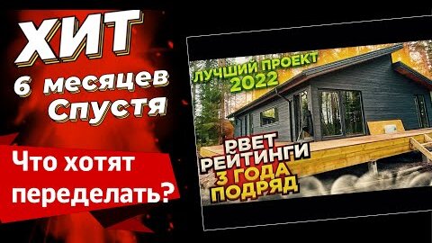 Лучший проект одноэтажного дома 2022-2023 спустя 6 месяцев проживания.