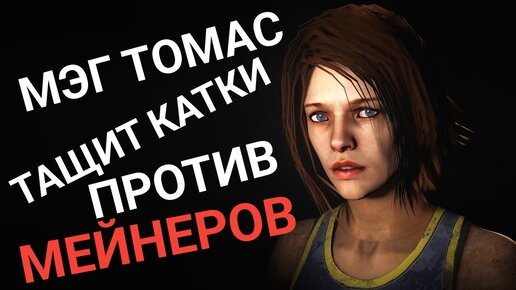 МЭГ ТОМАС ГОНЯЕТ МЕЙНЕРОВ, МЕМЕНТО МОРИ ДУХА Dead by Daylight Mobile