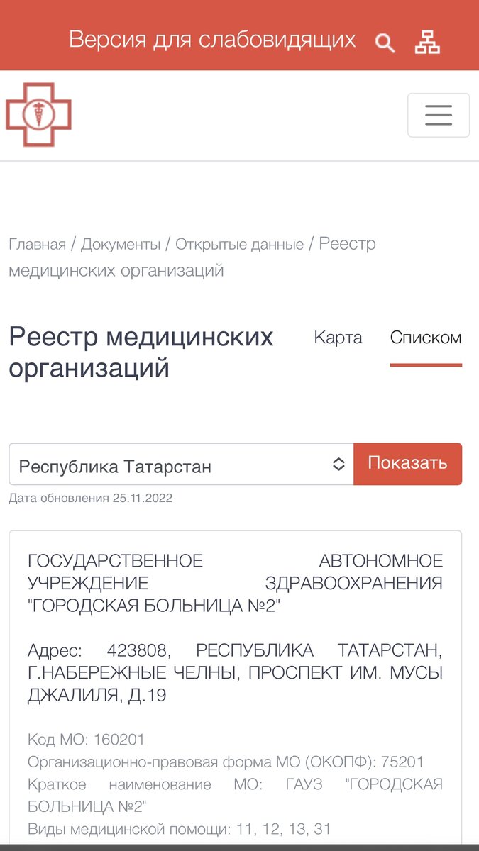 Так выглядит список частных медицинских организаций на сайте федерального фонда ОМС 