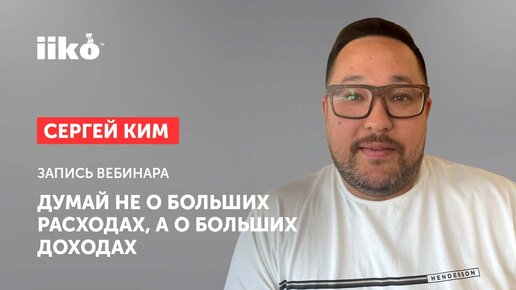 Думай не о больших расходах, а о больших доходах