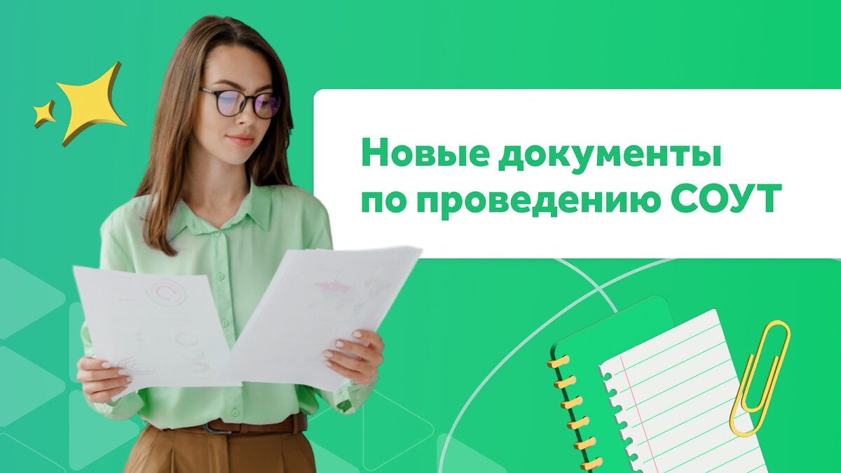 Что изменится в спецоценке условий труда: новая методика СОУТ 2024 |  Courson — всё об охране труда | Дзен