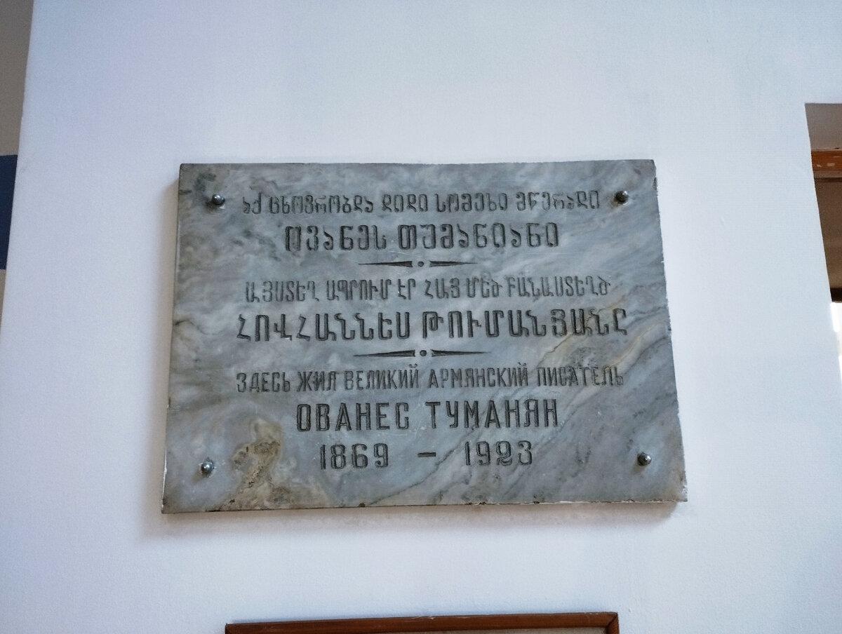 Табличка у входа в воссозданный дом Туманянов. Здесь жил великий армянский писатель Ованес Туманян, 1869-1923