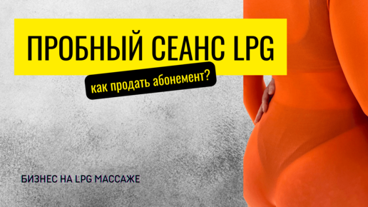 Пробный сеанс LPG массажа: как сразу продать большой абонемент?