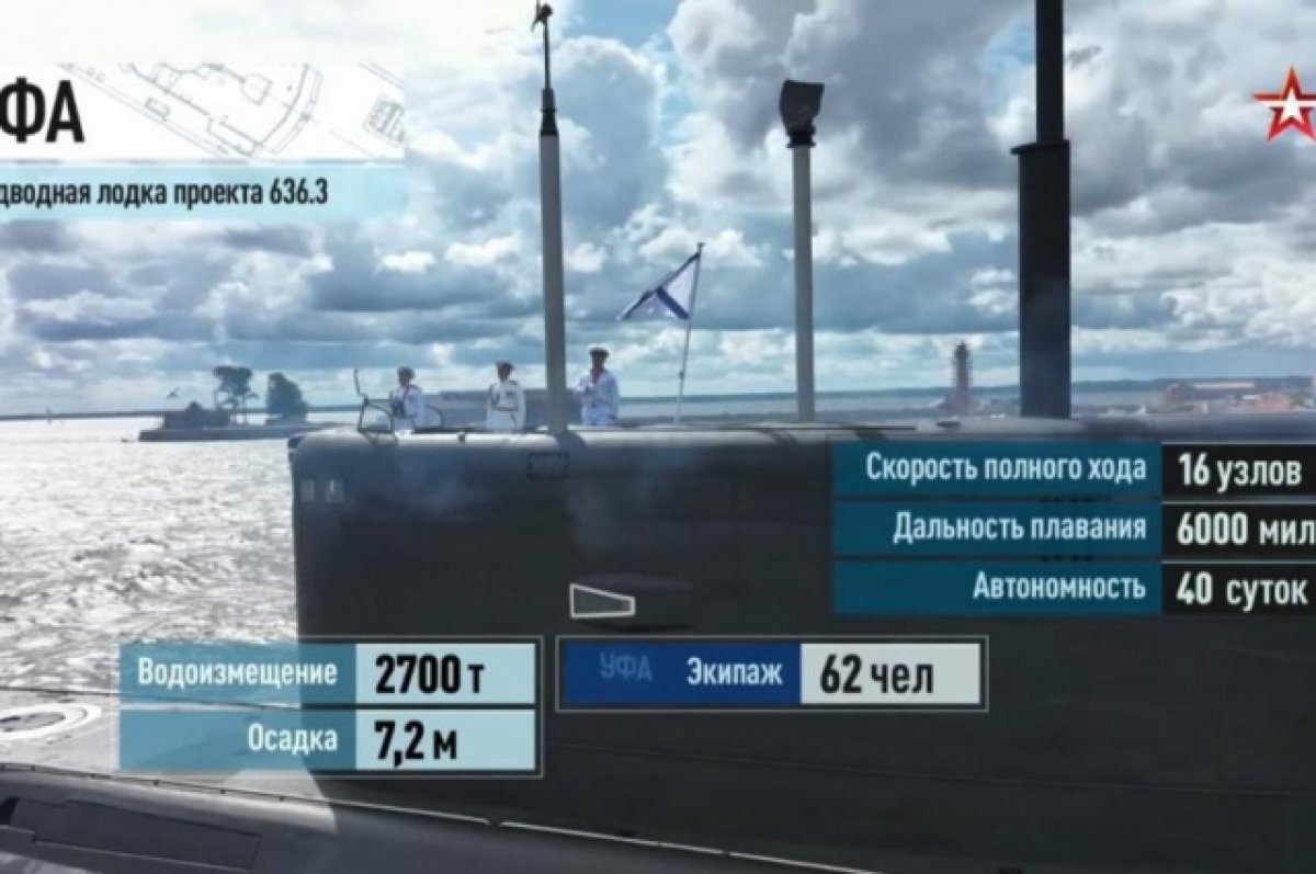    Подлодка «Уфа» приняла участие в параде ко Дню ВМФ в Санкт-Петербурге