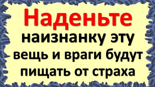 Надел одежду наизнанку примета