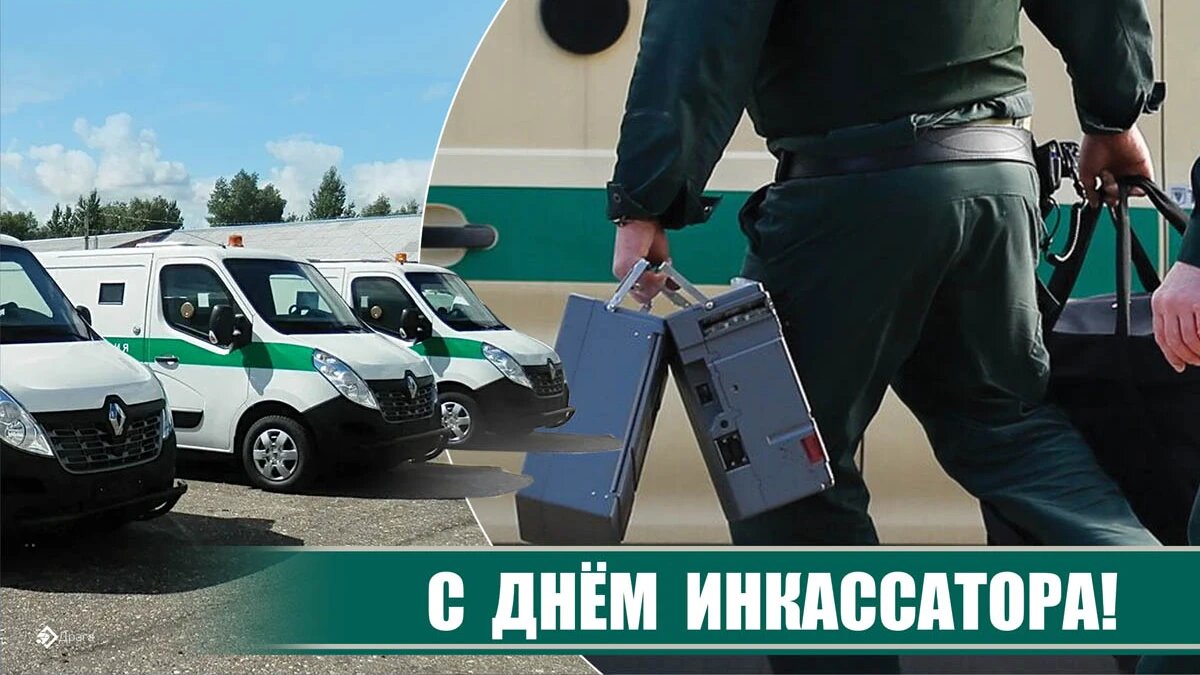 Поздравления с днем инкассатора в стихах