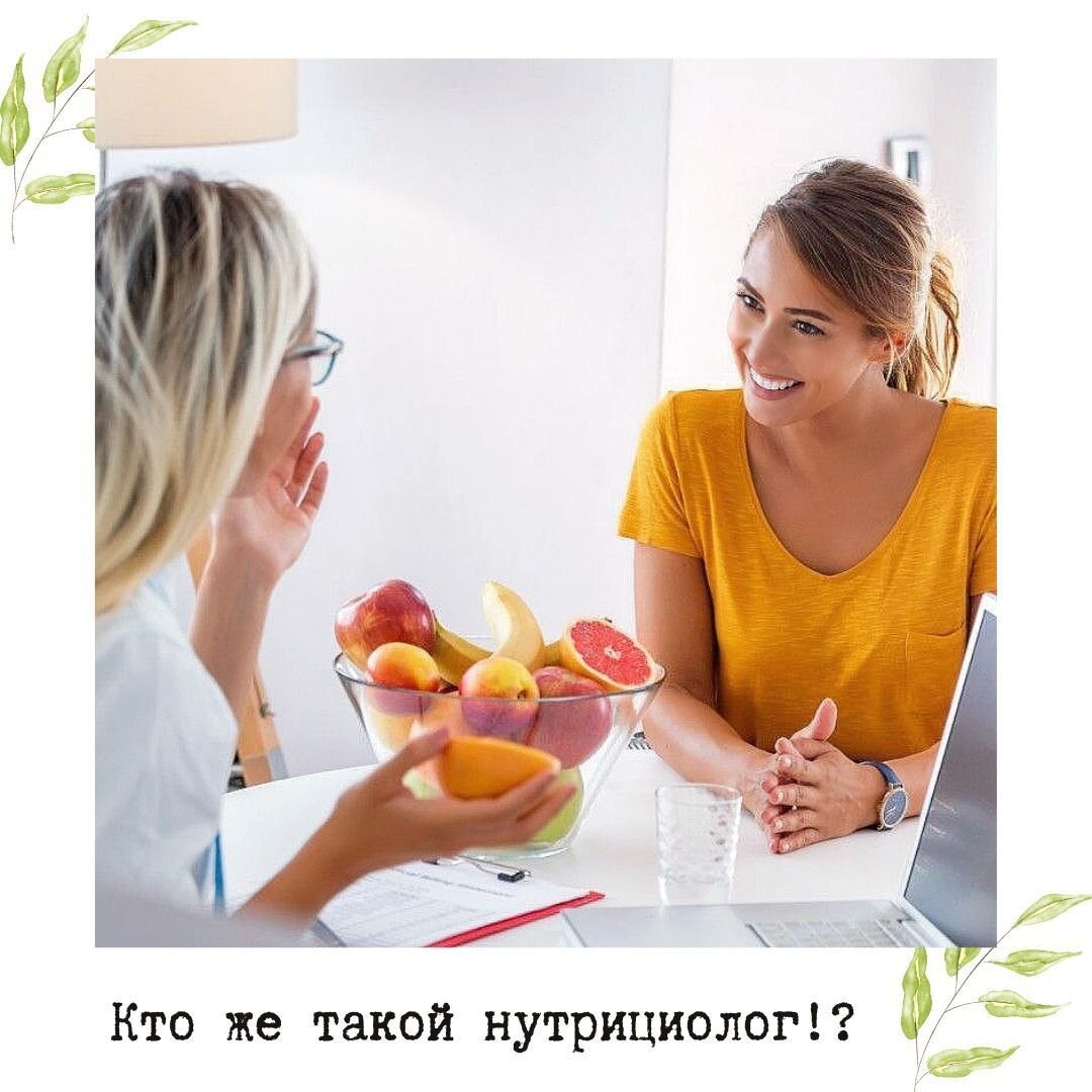 Кто такой нутрициолог? 