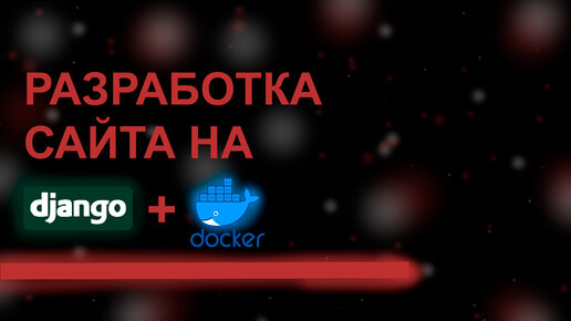 Разработка сайта на Django + Docker