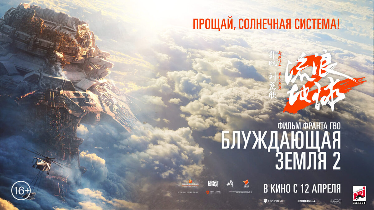 Блуждающая Земля 2,Liu lang di qiu 2
2023, фантастика, боевик, драма
Китай, 2 ч 53 мин, 16+