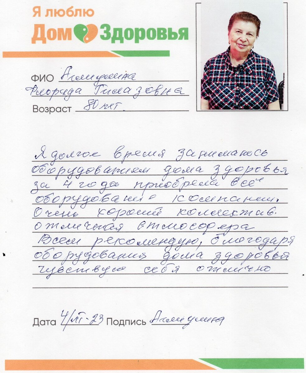 Отзыв клиента Дом Здоровья