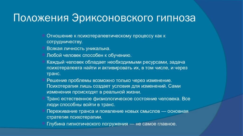 Эриксоновский гипноз: техники психотерапии