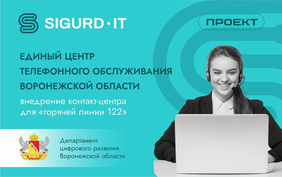 Кейс: единый центр телефонного обслуживания в Воронежской области | SIGURD  IT | Дзен