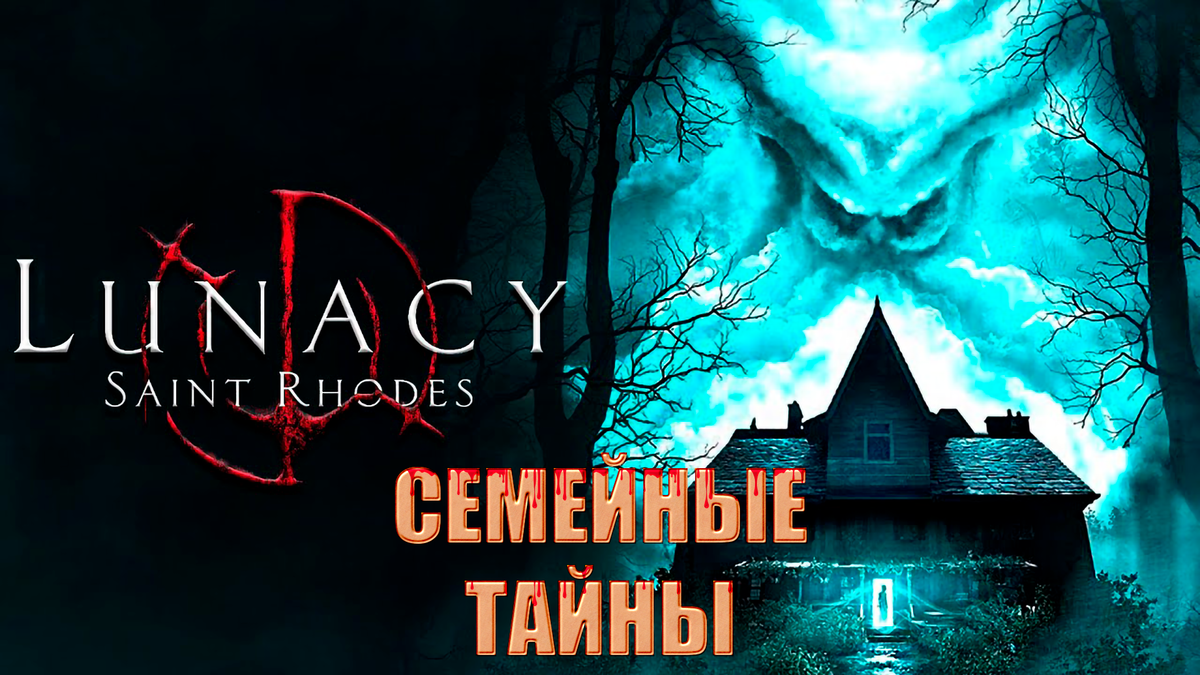 Обзор игры Lunacy: Saint Rhodes | Семейные тайны | Реальная Виртуальность |  Дзен