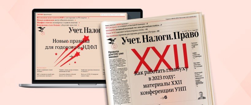 Газета «Учет. Налоги. Право»