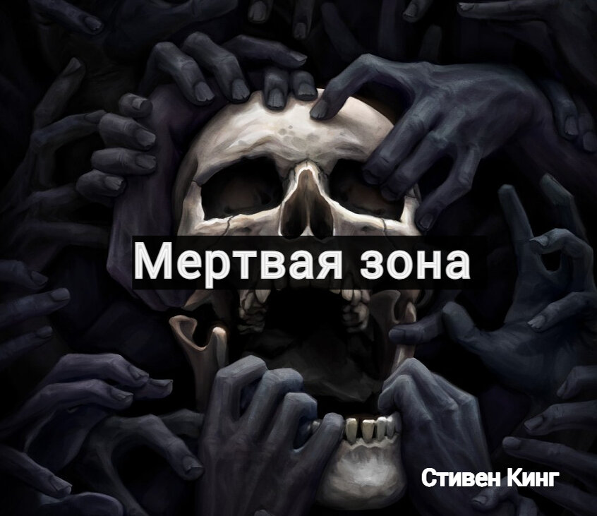 Стивен Кинг. Роман. Интересно. Читать. 2023