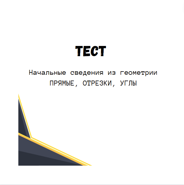 Что вы знаете из геометрии 7 класса? Давайте вспоминать вместе. Сегодня предлагаю подборку из 10 утверждений по темам "углы, прямые, отрезки".