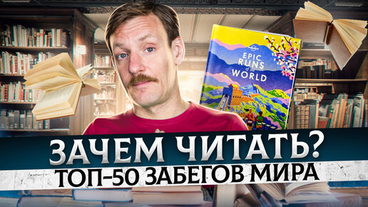 Виш-лист бегуна: книга о забегах на Северном Полюсе, в пустынях, в древних храмах и на пляжах