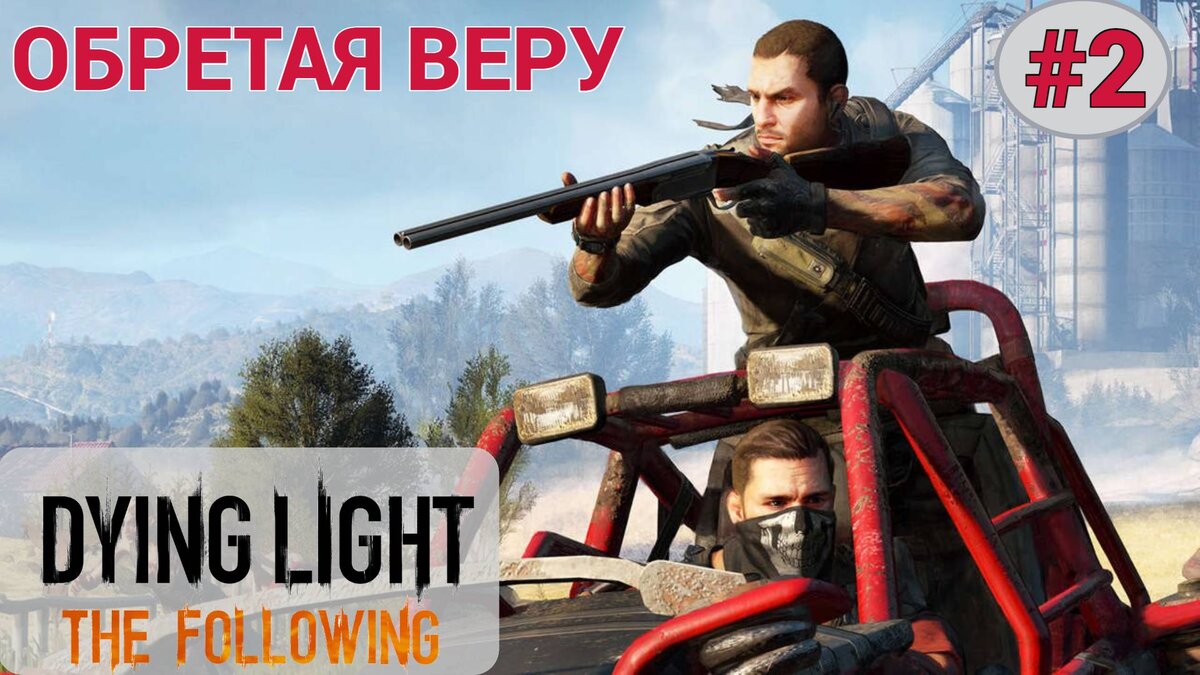 💧 ОБРЕТАЯ ВЕРУ - Прохождение Dying Light the Following #2: Механик, Вот и  пещера | XakMaH games - прохождение игр | Дзен