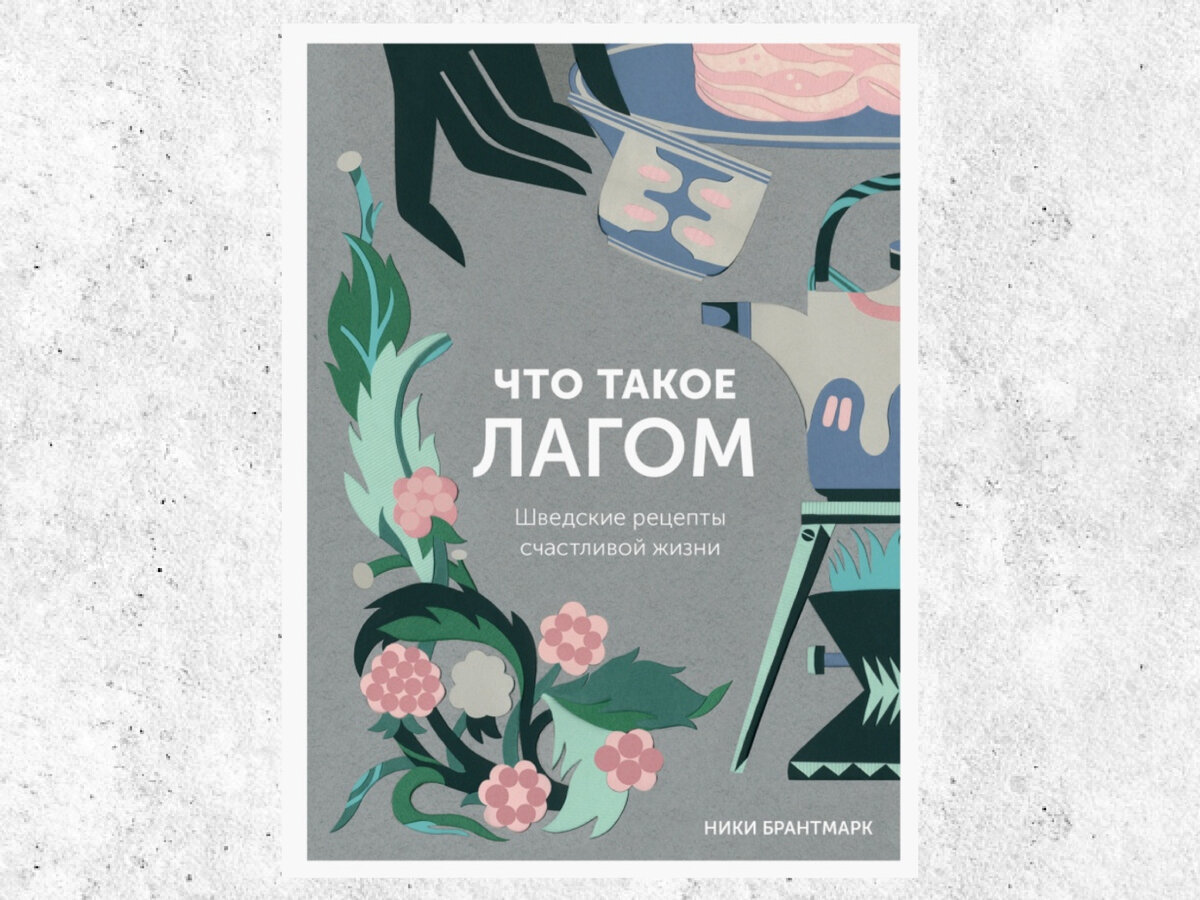 Как живут шведы? Впечатления от книги «Что такое лагом» | Настя читает |  Дзен