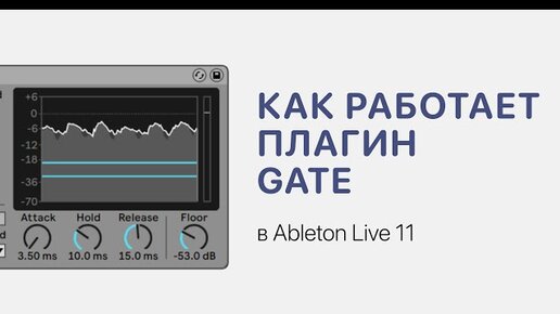 Как работает плагин Gate в Ableton Live 11 [Ableton Pro Help]