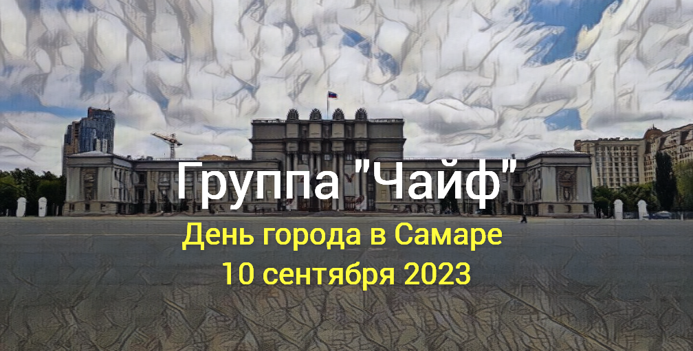 Группа "Чайф" даст концерт на Дне города Самара на площади имени Куйбышева