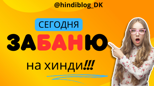 заБАНю на ХИНДИ сегодня!!! Или разговор О ЯЗЫКЕ#ज़बान#язык#фразеологизм#идиома