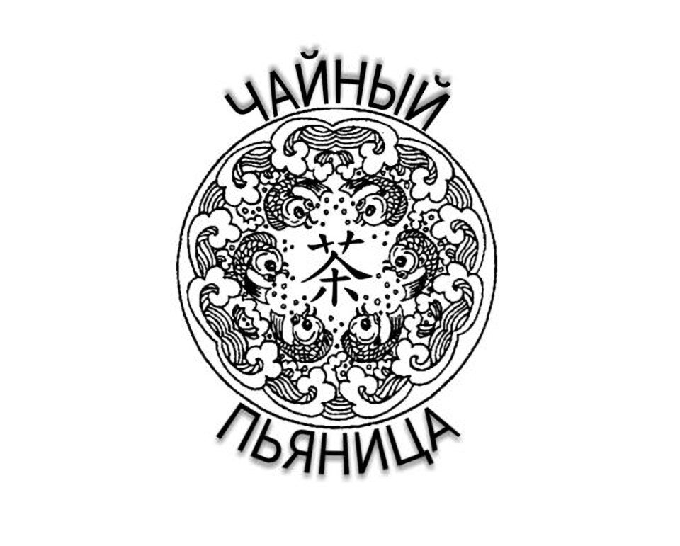 Чайная пьяница. Чайный пьяница. Татуировка чайный пьяница. Чайный пьяница эскиз. Открытка чайный пьяница.