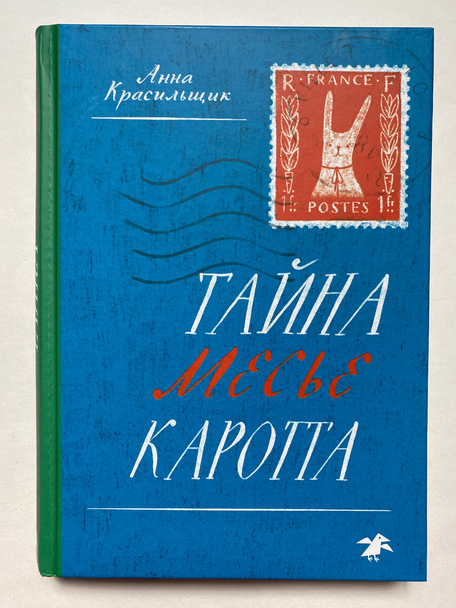 Анна Красильщик. Тайна месье Каротта (Albus Corvus, 2023). Иллюстрации Каси Денисевич.
