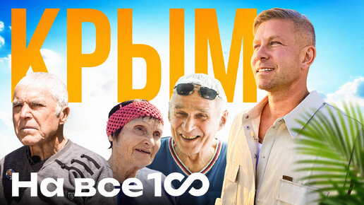 Download Video: На все 100: Крым | Митя Фомин